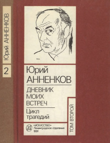 Дневник моих встреч. Цикл трагедий (Юрий Анненков)