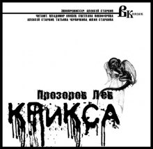 Крикса (Лев Прозоров)