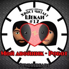 Мой двойник — Робот (Роберт Шекли)