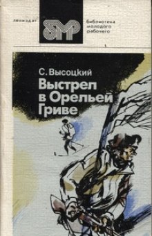 Выстрел в Орельей гриве (Сергей Высоцкий)