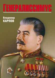 Генералиссимус (Владимир Карпов)