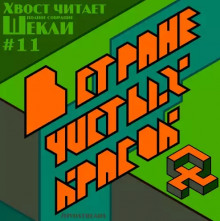 В стране чистых красок (Роберт Шекли)