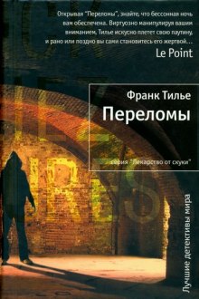 Переломы (Франк Тилье)