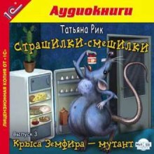 Страшилки-смешилки (Татьяна Рик)