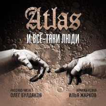 Все-таки люди (Atlas)