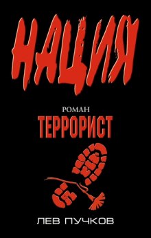 Террорист (Лев Пучков)