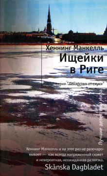 Ищейки в Риге (Хеннинг Манкелль)