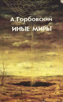 Иные миры (Александр Горбовский)