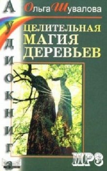 Целительная магия деревьев (Ольга Шувалова)