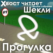 Прогулка (Роберт Шекли)