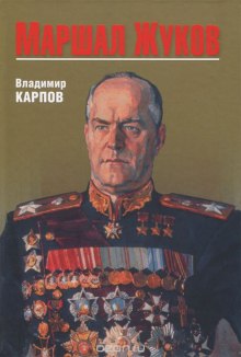 Маршал Жуков. Его соратники и противники в дни войны и мира (Владимир Карпов)