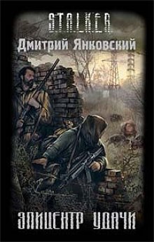 S.T.A.L.K.E.R. Эпицентр удачи (Дмитрий Янковский)