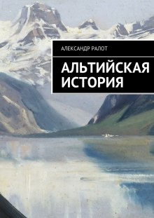 Альтийская история (Александр Ралот)