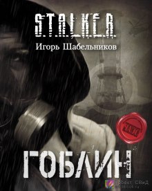 S.T.A.L.K.E.R. Гоблин (Игорь Шабельников)