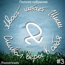 Символ веры в себя (Роберт Шекли)