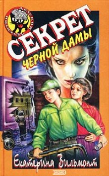 Секрет чёрной дамы (Екатерина Вильмонт)