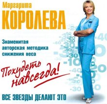 Похудеть навсегда (Маргарита Королёва)