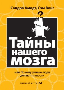 Тайны нашего мозга или почему умные люди делаю глупости (Сандра Аамодт,                                                               
                  Сэм Вонг)