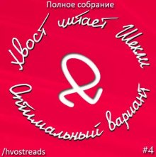 Оптимальный вариант (Роберт Шекли)