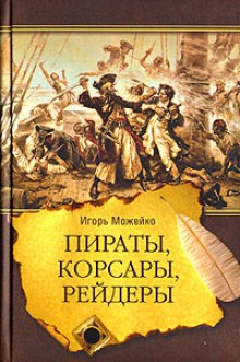 Пираты, корсары, рейдеры (Игорь Можейко)