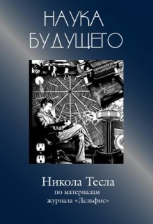 Никола Тесла — Сборник статей ()