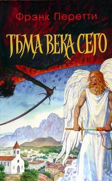 Тьма века сего (Фрэнк Перетти)