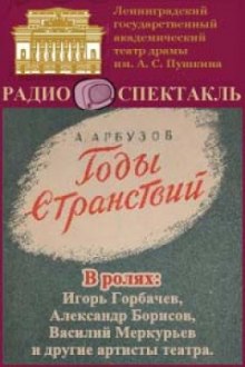 Годы странствий (Алексей Арбузов)