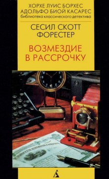 Возмездие в рассрочку (Форестер Сесил Скотт)