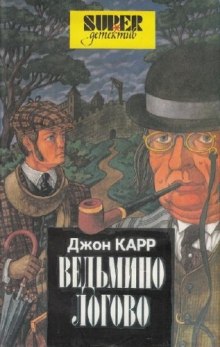 Ведьмино логово (Джон Диксон Карр)