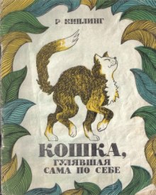 Кошка, гулявшая сама по себе (Редьярд Киплинг)