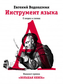 Инструмент языка. О людях и словах (Евгений Водолазкин)