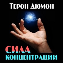 Сила концентрации (Терон Дюмон)