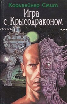 Игра с Крысодраконом (Смит Кордвейнер)