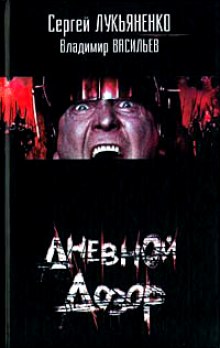 Дневной дозор (Сергей Лукьяненко,                                                               
                  Владимир Васильев)