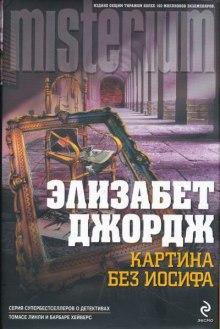 Картина без Иосифа (Элизабет Джордж)