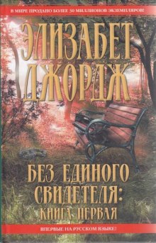 Без единого свидетеля (Элизабет Джордж)