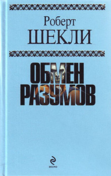 Через пищевод и в космос с тантрой, мантрой и крапчатыми колёсами (Роберт Шекли)