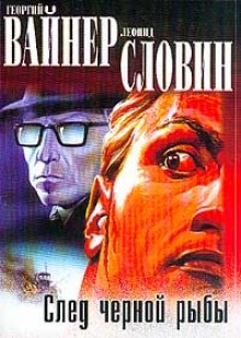 След чёрной рыбы (Георгий Вайнер,                                                               
                  Леонид Словин)