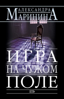 Игра на чужом поле (Александра Маринина)