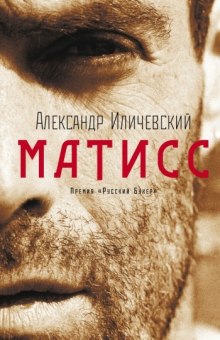 Матисс (Александр Иличевский)