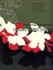 Пение известняка (Александр Иличевский)