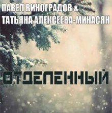 Отделенный (Павел Виноградов)