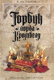 Горбун лорда Кромвеля (Кристофер Джон Сэнсом)