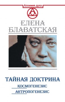 Тайная Доктрина. Космогенезис (Елена Блаватская)