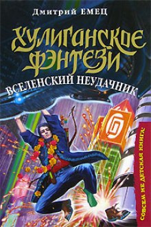 Вселенский неудачник (Дмитрий Емец)