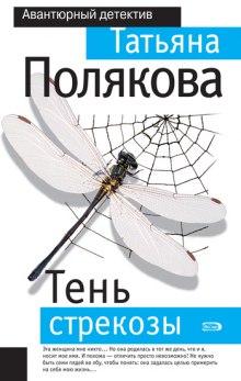 Тень стрекозы (Татьяна Полякова)