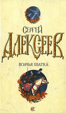 Волчья хватка 3 (Сергей Алексеев)