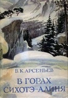 В горах Сихотэ-Алиня (Владимир Арсеньев)