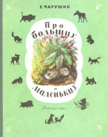 Про больших и маленьких (Евгений Чарушин)