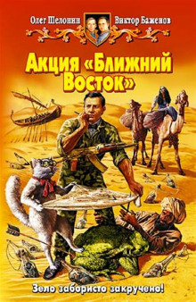 Акция «Ближний Восток» (Олег Шелонин,                                                               
                  Виктор Баженов)